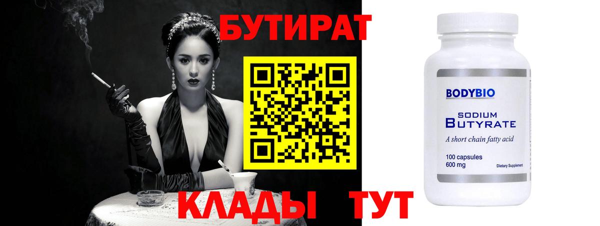 Михайловск  Бутират  Вход с VPN  БУТИРАТ бутандиол 