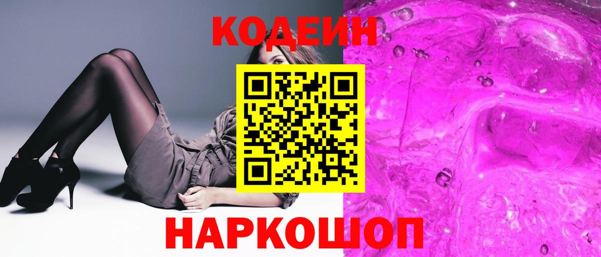 Михайловск  Codein Purple Drank  Вход с VPN 